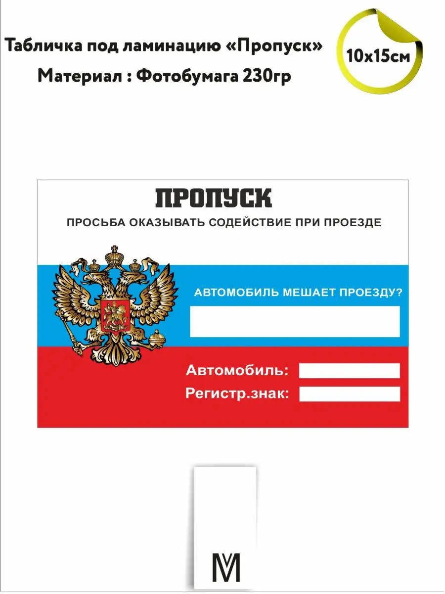 Пропуск под лобовое стекло . Размер 10х15 см ВинилМастер116 31893485 купить  в интернет-магазине Wildberries