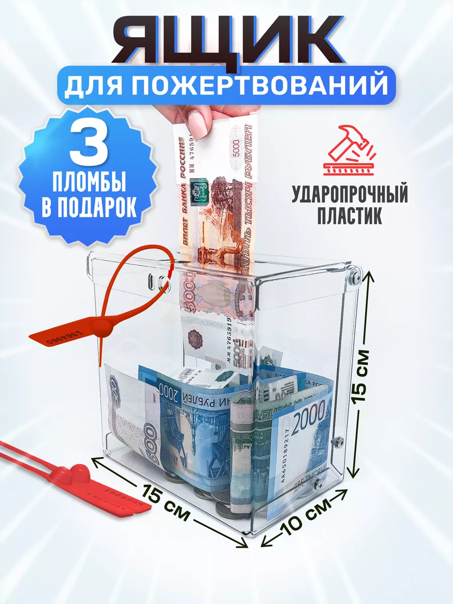 Ящик для пожертвований Crystal-box 31903843 купить за 419 ₽ в  интернет-магазине Wildberries