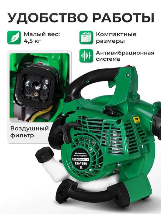 ELECTROLITE Бензиновая воздуходувка садовая EBV280, вариант, фото 4
