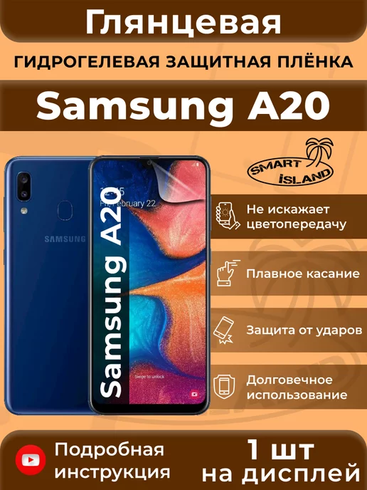 SMART iSLAND Гидрогелевая защитная плёнка для Samsung A20, белый