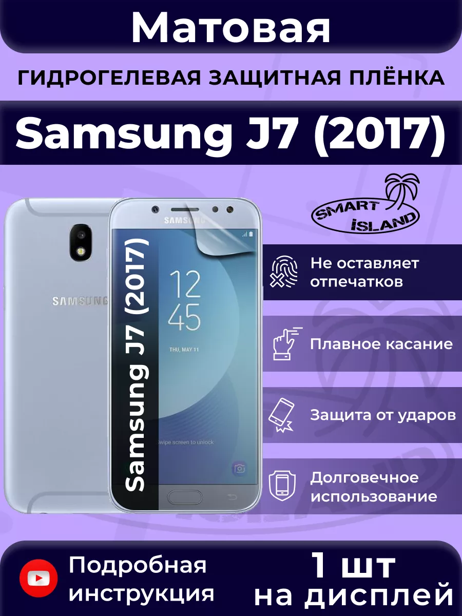 Гидрогелевая защитная плёнка для Samsung J7 (2017) SMART iSLAND 31914253  купить за 250 ₽ в интернет-магазине Wildberries