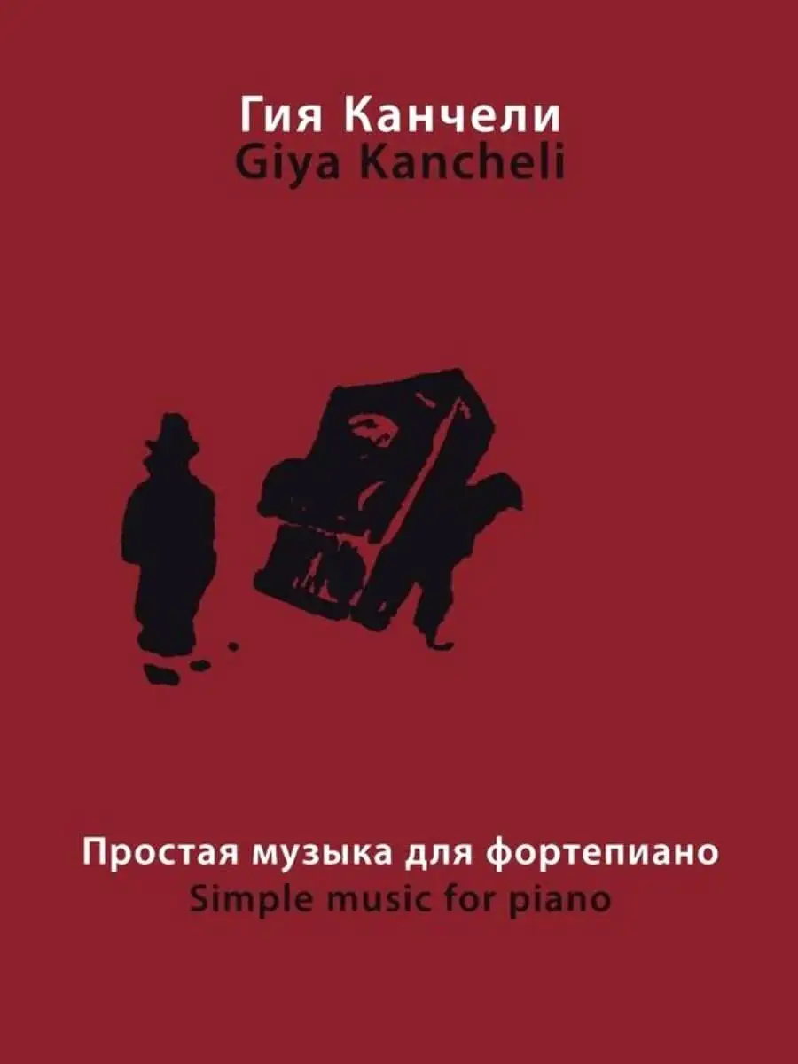 Канчели Г. Простая музыка для фортепиано
