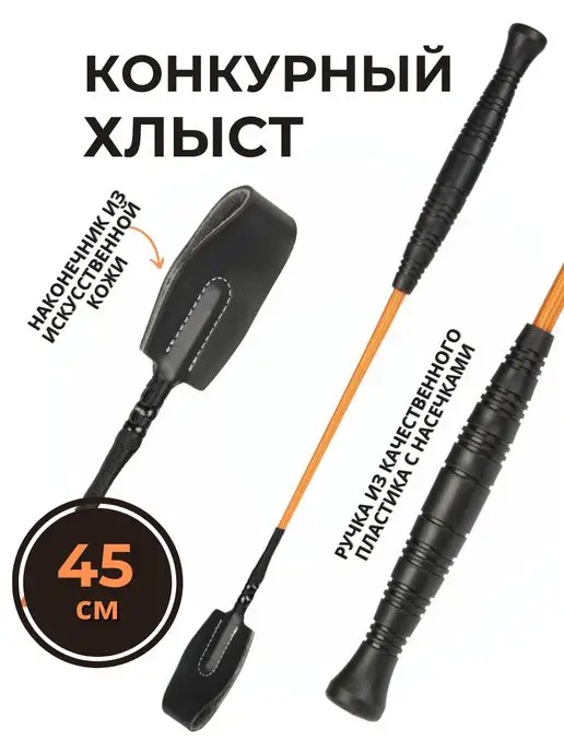Sweethorse Хлысты 45см, вариант
