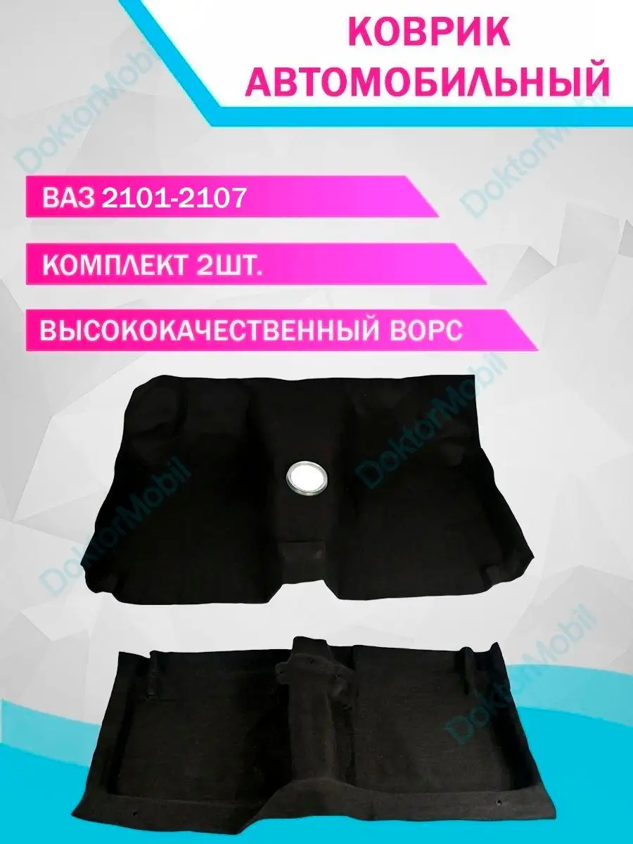 Коврики в машину ковролин салона ваз DoktorMobil 31928461 купить за 2 009 ₽  в интернет-магазине Wildberries