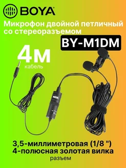 Микрофон Boya BY-M1DM двойной петличный со стереоразъемом Boya 31932110 купить за 2 320 ₽ в интернет‑магазине Wildberries