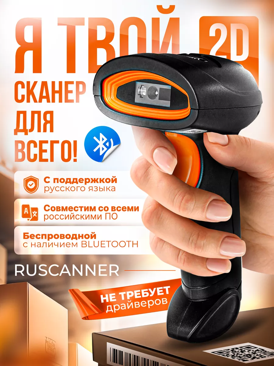 Сканер штрихкодов беспроводной 2D для ПВЗ (с Bluetooth) SCANMASTER 31941855  купить за 2 334 ₽ в интернет-магазине Wildberries