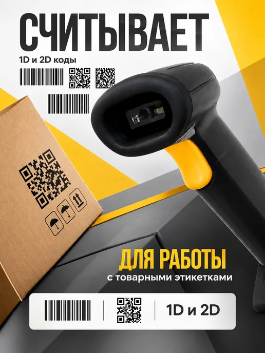 SCANMASTER Сканер штрих кода беспроводной 2D для пунктов выдачи, желтый, фото 2