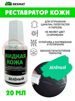 Кожа жидкая во флаконе 20 мл, зеленая ВСЯ-ЧИНА 31942159 купить за 206 ₽ в интернет-магазине Wildberries