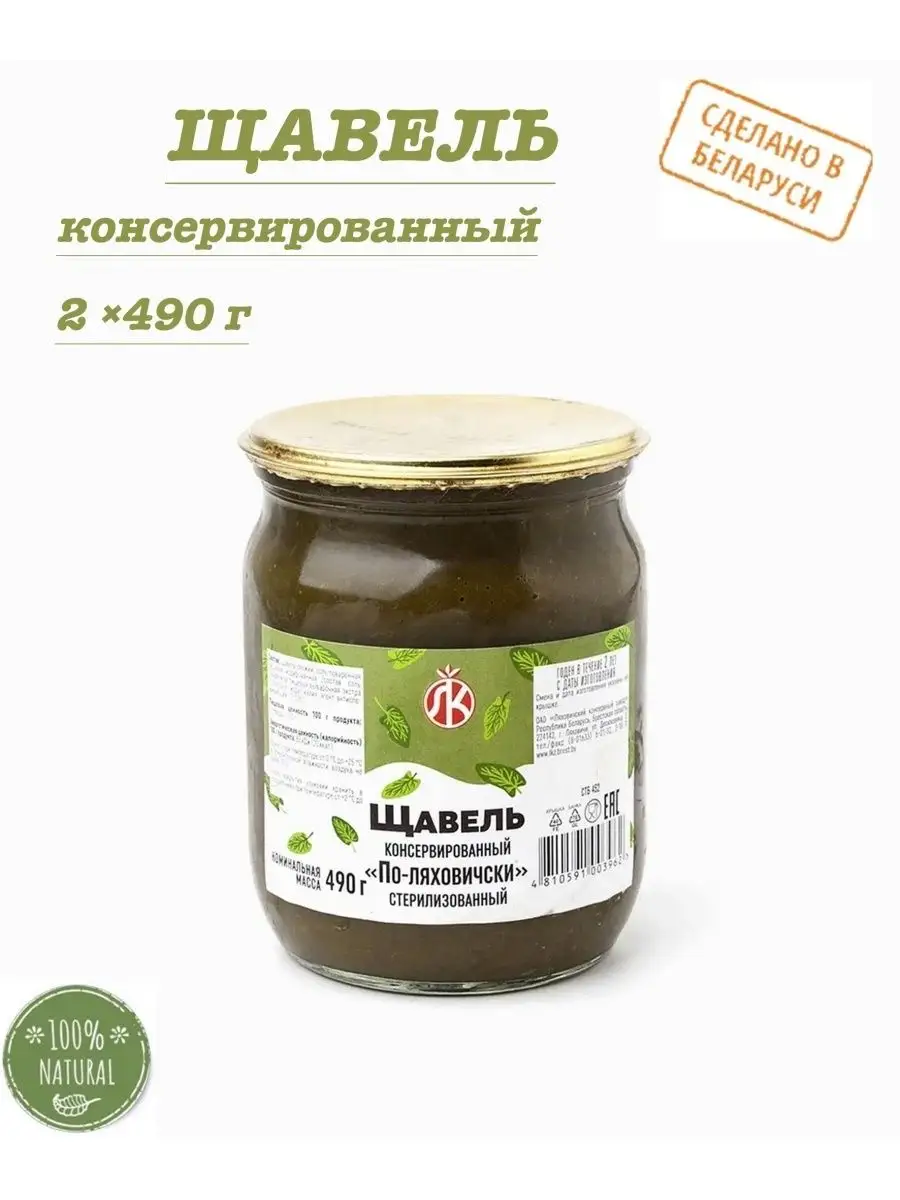 Щавель консервированный По-Ляховичски 2 шт. по 490гр Ляховичский консервный  завод 31946032 купить в интернет-магазине Wildberries