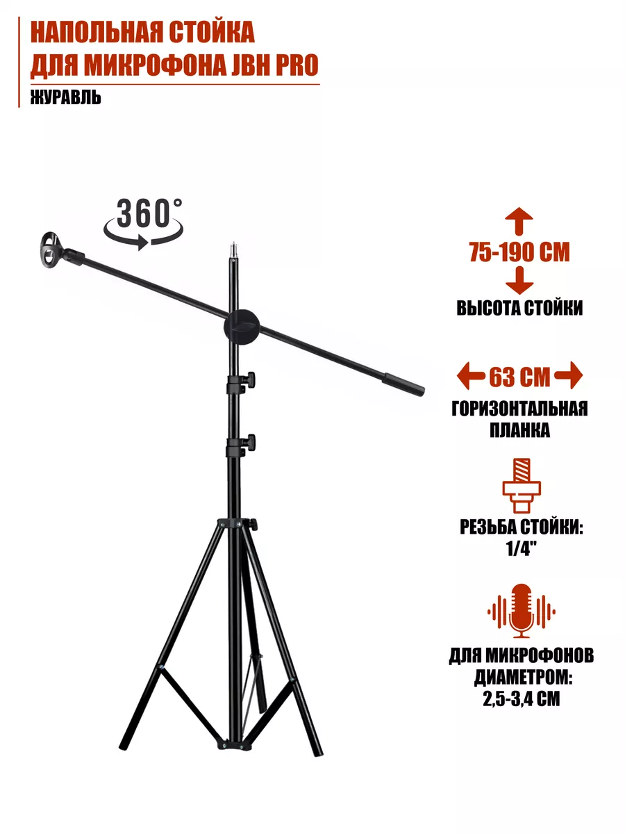 Напольная стойка для микрофона JBH Pro журавль Mobicent 31950747 купить за  888 ₽ в интернет-магазине Wildberries