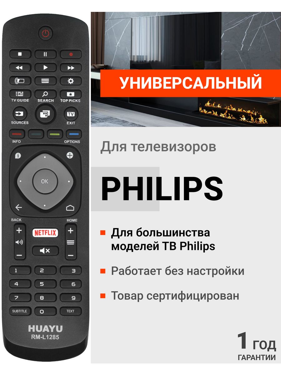 Настроить телевизор филипс универсальным пультом. Пульт Philips RM L 1220. ПДУ для ТВ Philips Huayu RM-l1220. Пульт универсальный ТВ RM-l1285 для Philips. RS 1220 Филипс пульт.