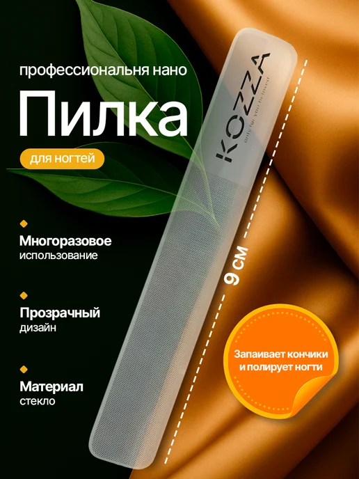 KOZZA пилка стеклянная для полировки ногтей, белый