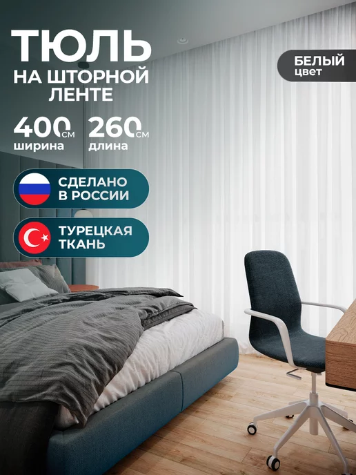 Favia Тюль в гостиную 400х260