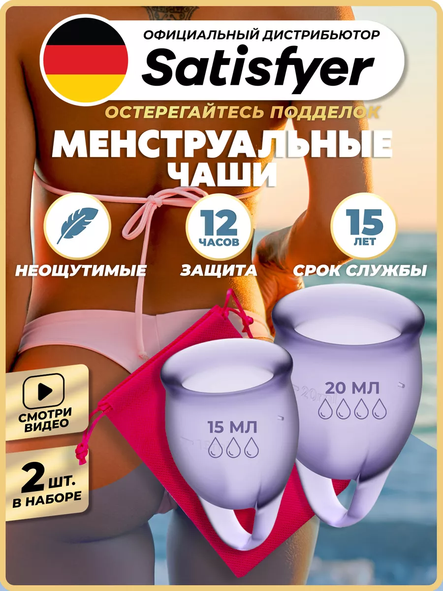 Менструальная чаша набор многоразовые Satisfyer 31961410 купить в  интернет-магазине Wildberries