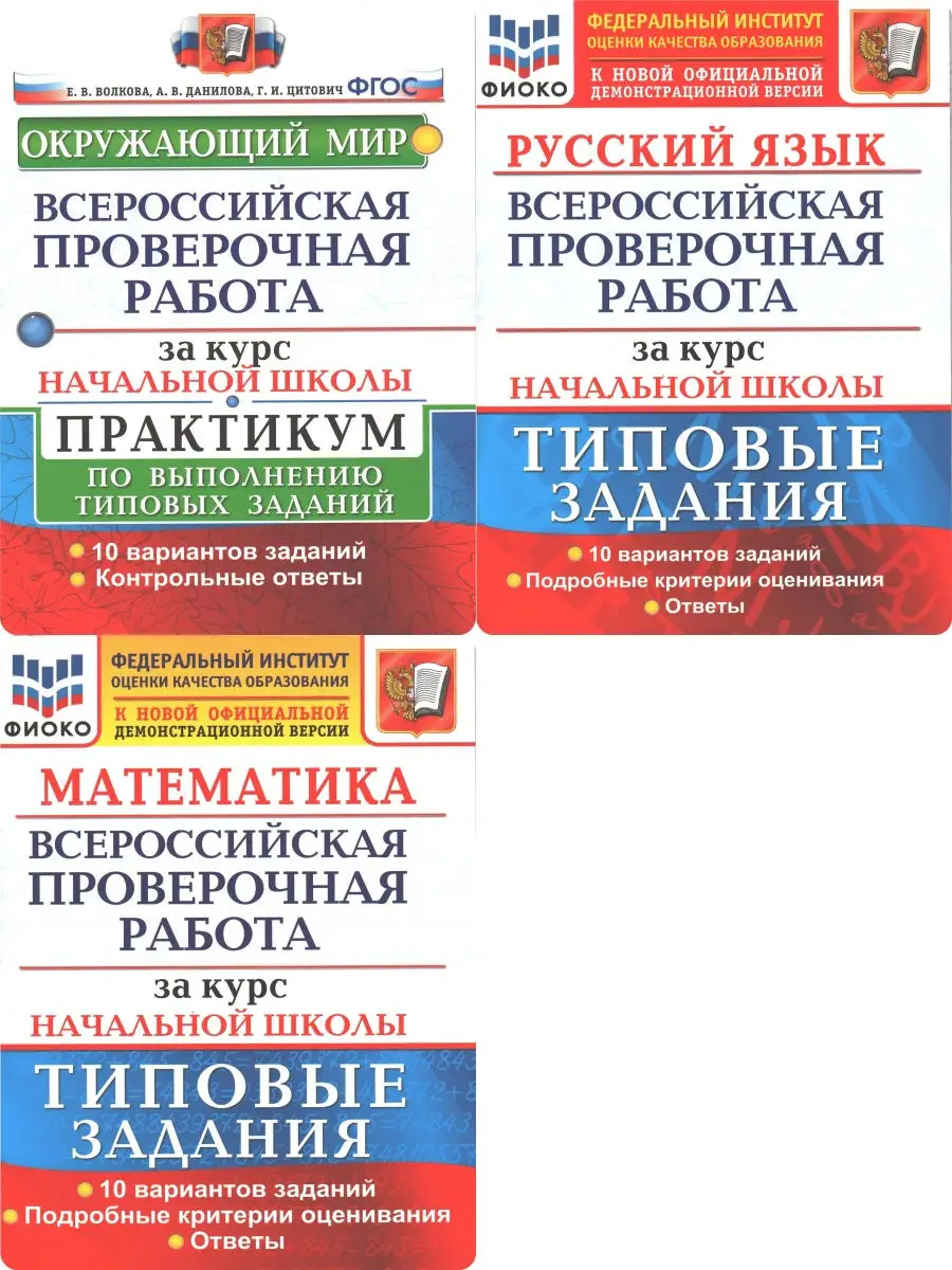 Волкова. ВПР за курс начальной школы. Комплект. Русский язык, Математика, Окружающий  мир. ФГОС Экзамен 31963527 купить в интернет-магазине Wildberries