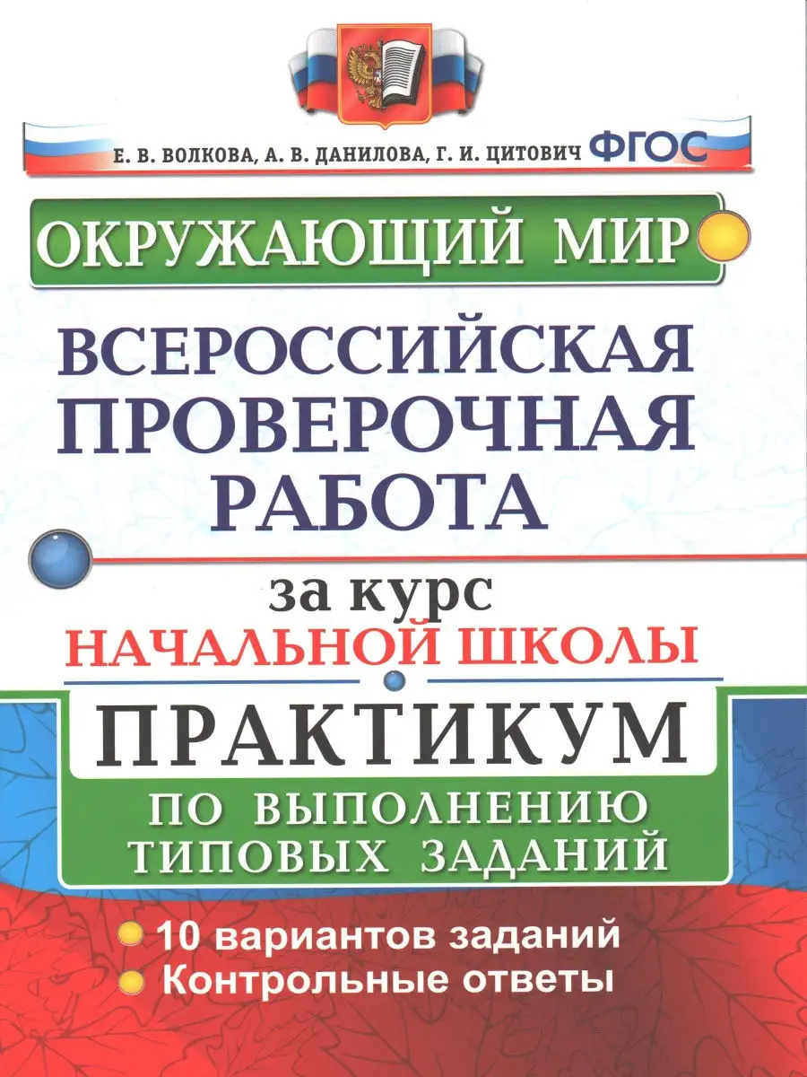 Волкова. ВПР за курс начальной школы. Комплект. Русский язык, Математика,  Окружающий мир. ФГОС Экзамен 31963527 купить в интернет-магазине Wildberries