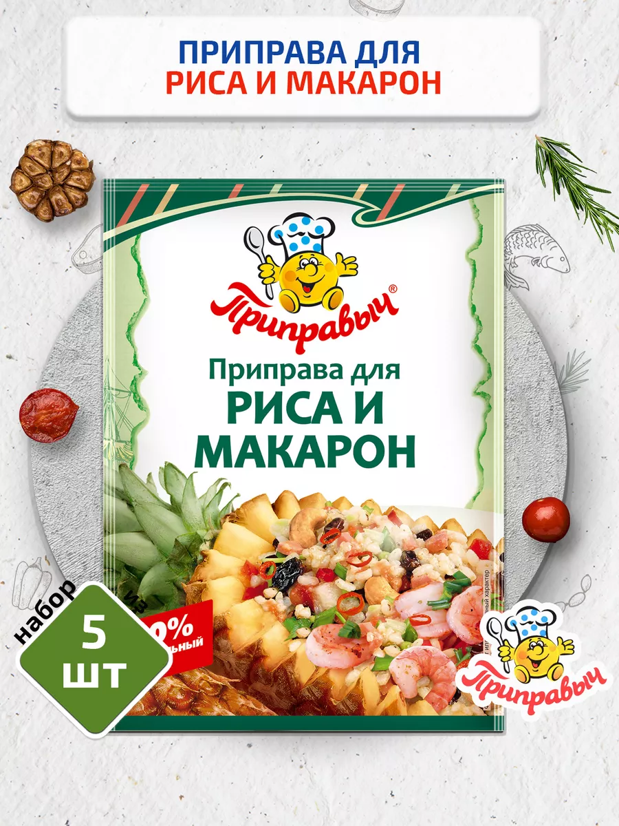 Приправа для риса и макарон 5 шт. по 15 г ТМ Приправыч 31969396 купить за  178 ₽ в интернет-магазине Wildberries