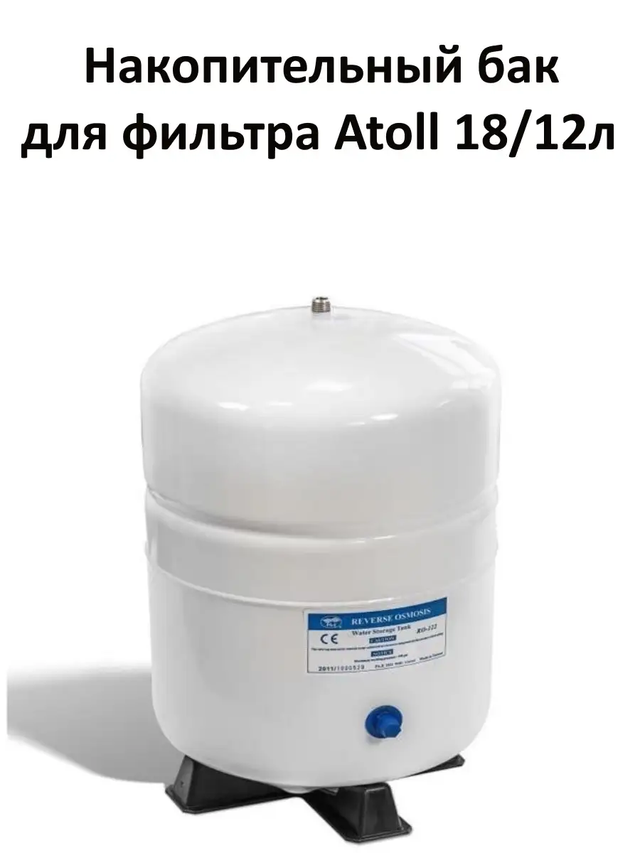 Накопительный бак для фильтра Atoll RO-132 18/12л (A-004E) Atoll 31972832  купить в интернет-магазине Wildberries