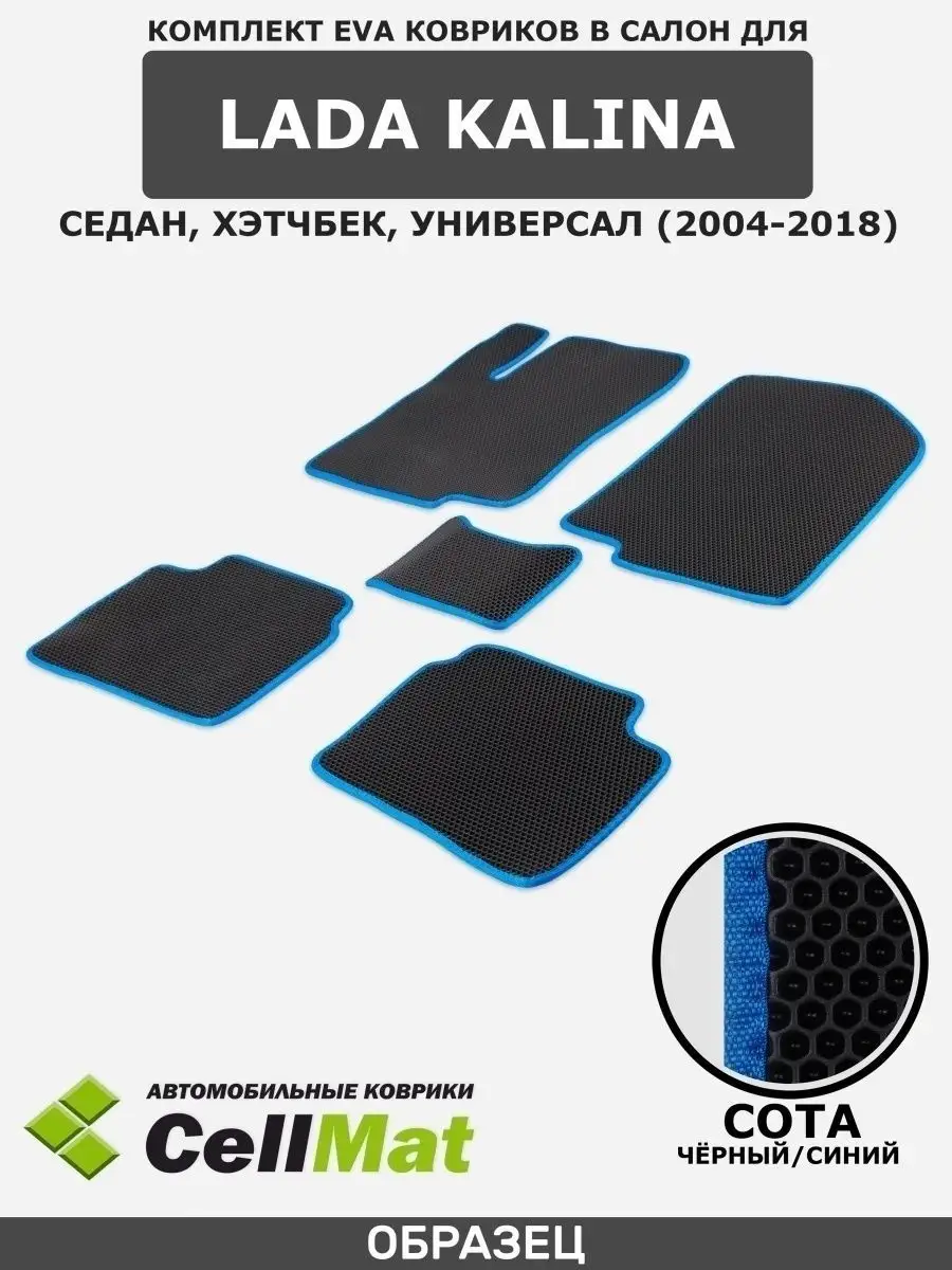 ЭВА коврики в салон Лада Калина CellMat 31977038 купить за 2 322 ₽ в  интернет-магазине Wildberries