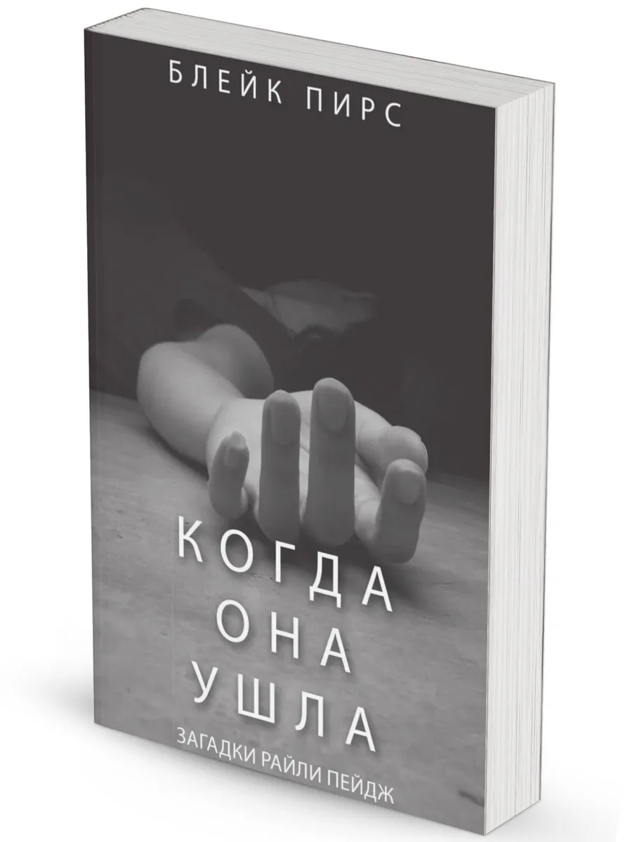Райли пейдж книги. Загадки райли пейдж. Блейк пирс. Загадки райли пейдж. Загадки райли пейдж.