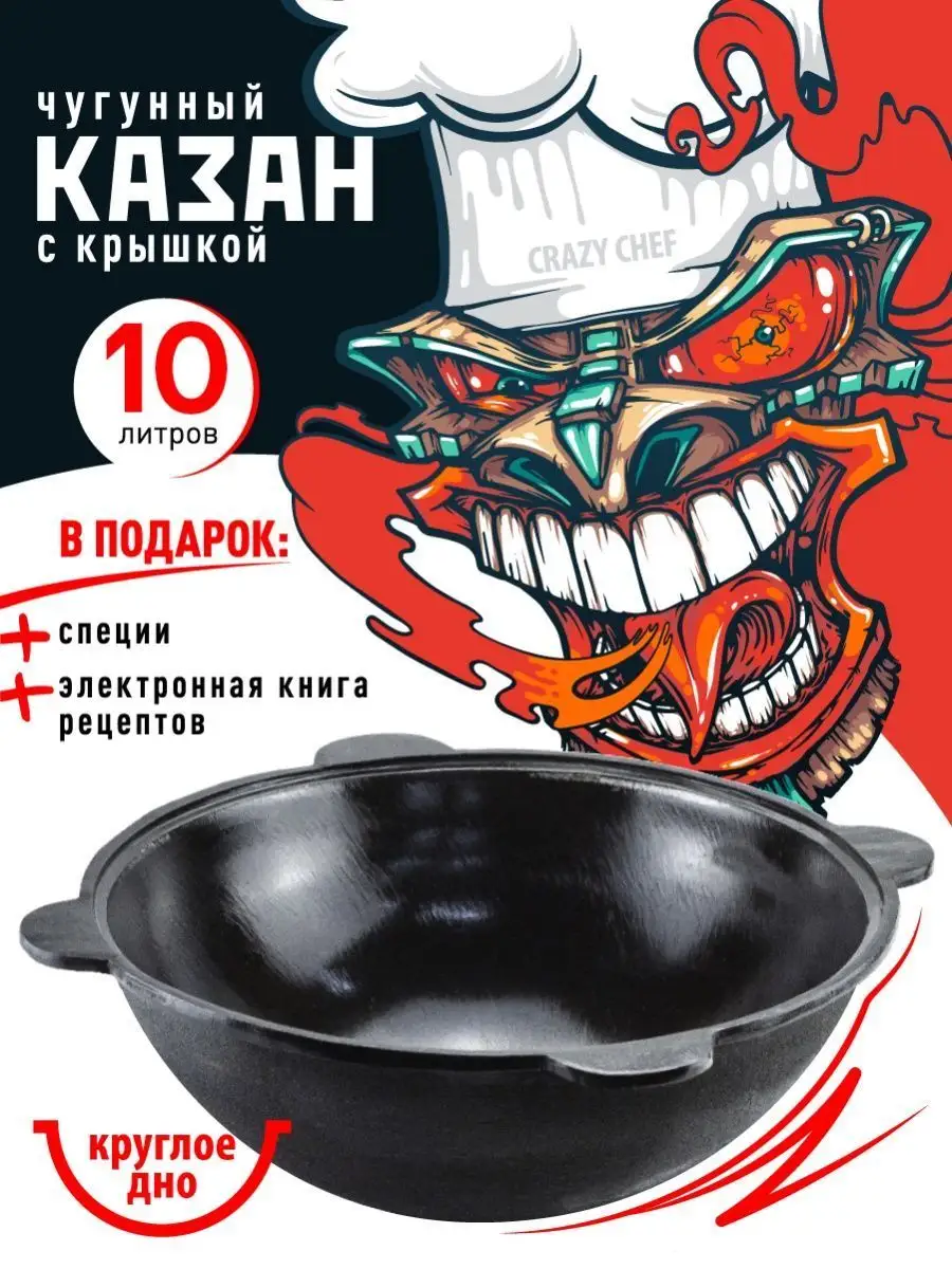 Узбекский казан чугунный с крышкой 10 л для костра и мангала CRAZY CHEF  31978296 купить за 2 162 ₽ в интернет-магазине Wildberries