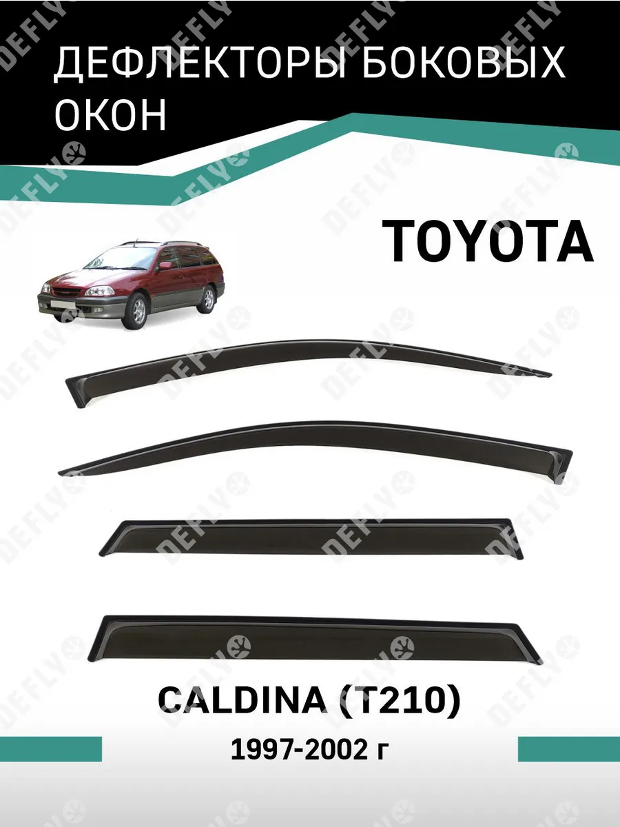 Дефлекторы окон Toyota Caldina 1997-2002 Defly 31979458 купить за 1 877 ₽ в  интернет-магазине Wildberries