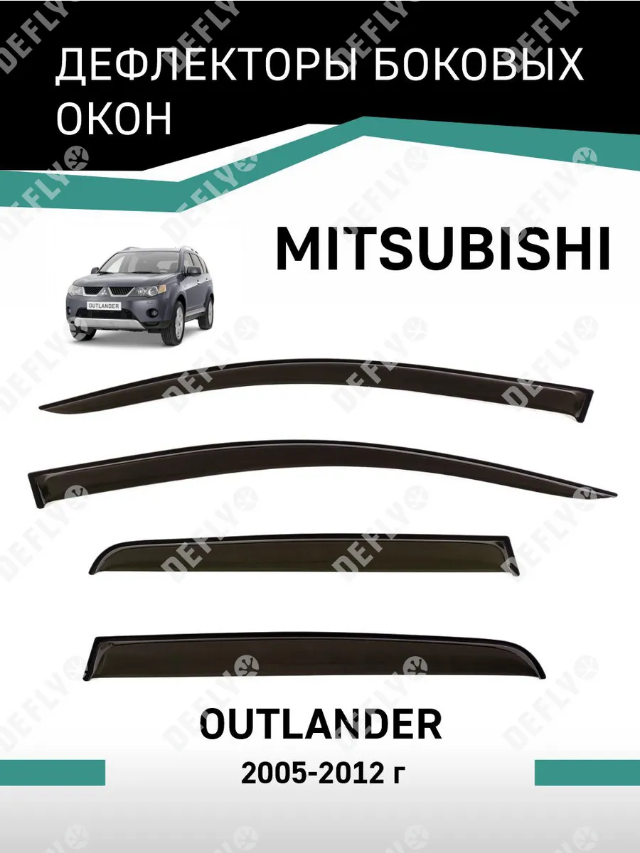 Дефлекторы окон Mitsubishi Outlander 2005-2012 Defly 31980796 купить за 1  727 ₽ в интернет-магазине Wildberries