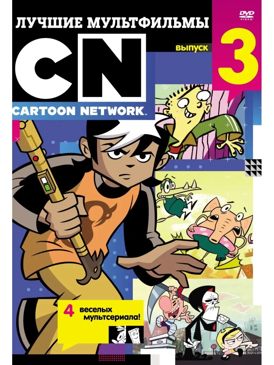 Лучшие мультфильмы Cartoon Network. Выпуск 3 DVD НД Плэй 31983627 купить за  279 ₽ в интернет-магазине Wildberries