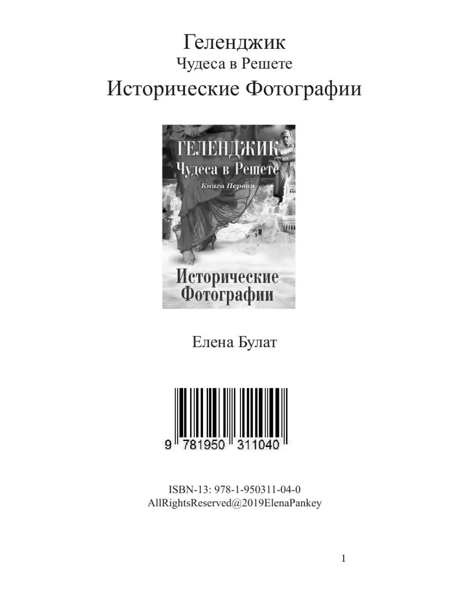 Геленджик. Чудеса в решете. Историчес... Elena Pankey 31984029 купить за  822 ₽ в интернет-магазине Wildberries