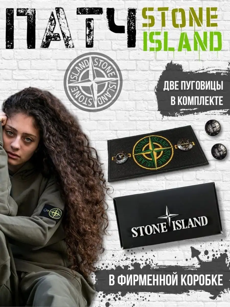 Патч на одежду Stone Island с пуговицами стоник