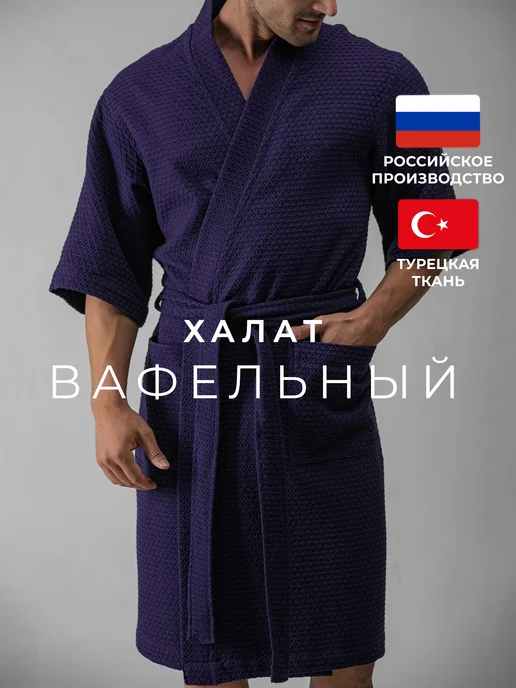 TERRY DREAMS Халат вафельный банный домашний турция, фиолетовый