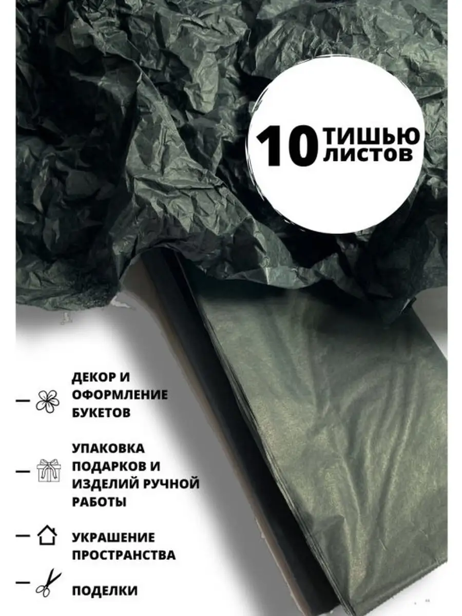 Бумага упаковочная тишью в листах 10 шт., черный, 50 см х 66 см/тонкая  папирусная UPAK LAND 31987305 купить в интернет-магазине Wildberries