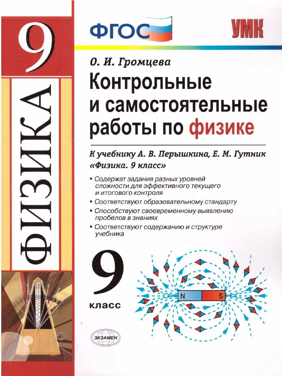 Физика 9 класс. Контрольные и самостоятельные работы. ФГОС Экзамен 31987537  купить за 198 ₽ в интернет-магазине Wildberries