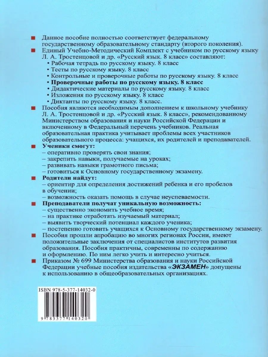 Проверочные работы русский язык 8 класс. ФГОС Экзамен 31987539 купить в  интернет-магазине Wildberries