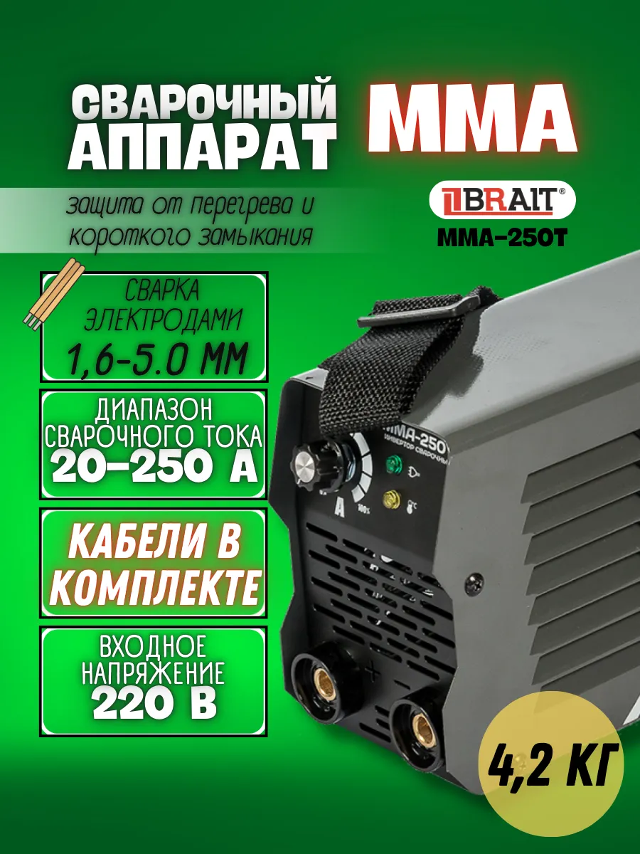 Сварочный аппарат MMA-250T инвертор для сварки
