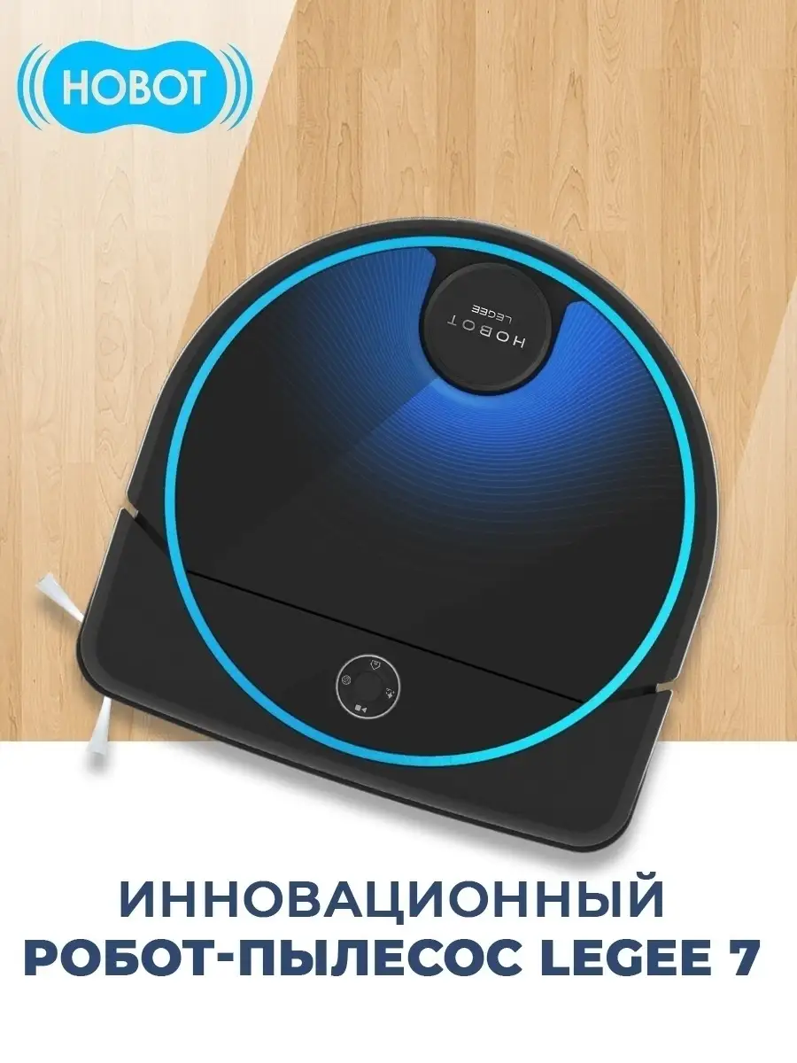 Робот-мойщик полов Legee 7 HOBOT 31989959 купить в интернет-магазине  Wildberries