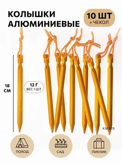 Колышки туристические крепление палатки тента шатра 10 шт КМФ78 31993115 купить за 582 ₽ в интернет-магазине Wildberries