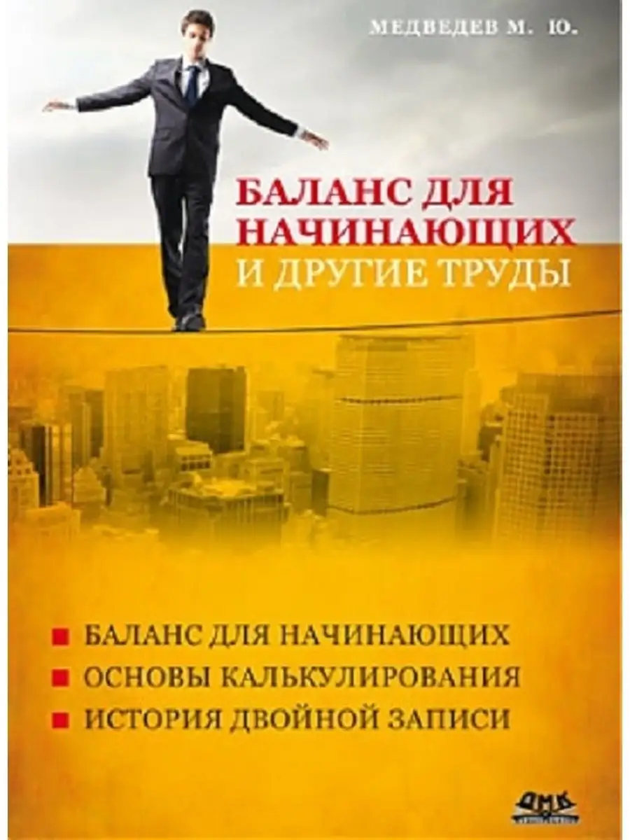 Баланс для начинающих и другие труды