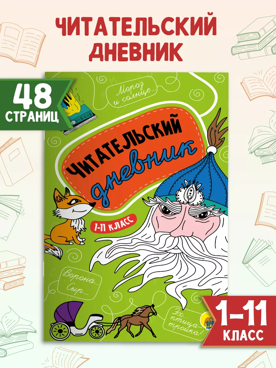 Читательский дневник школьника 1-11 класс Проф-Пресс 31994704 купить в  интернет-магазине Wildberries