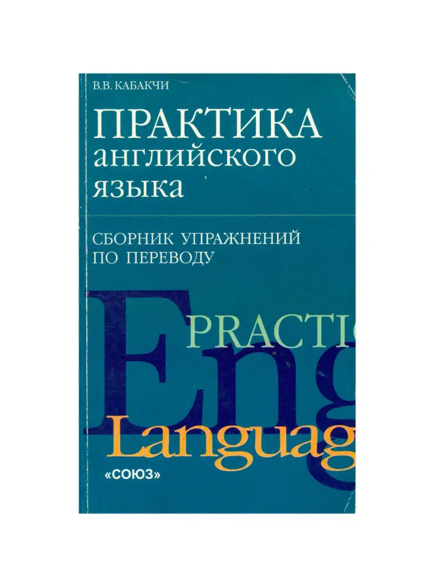 Язык и перевод (вопросы общей и частной теории перевода). Книга по английскому перевод. Перевод. Контракт на английском. Ложные друзья переводчика примеры.