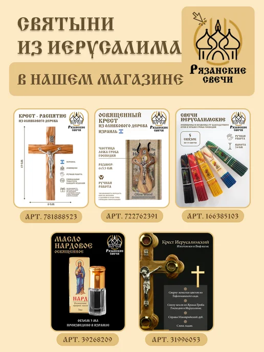 Рязанские свечи Крест-распятие ручной работы, икона изготовлена в Иерусалиме, вариант, фото 5