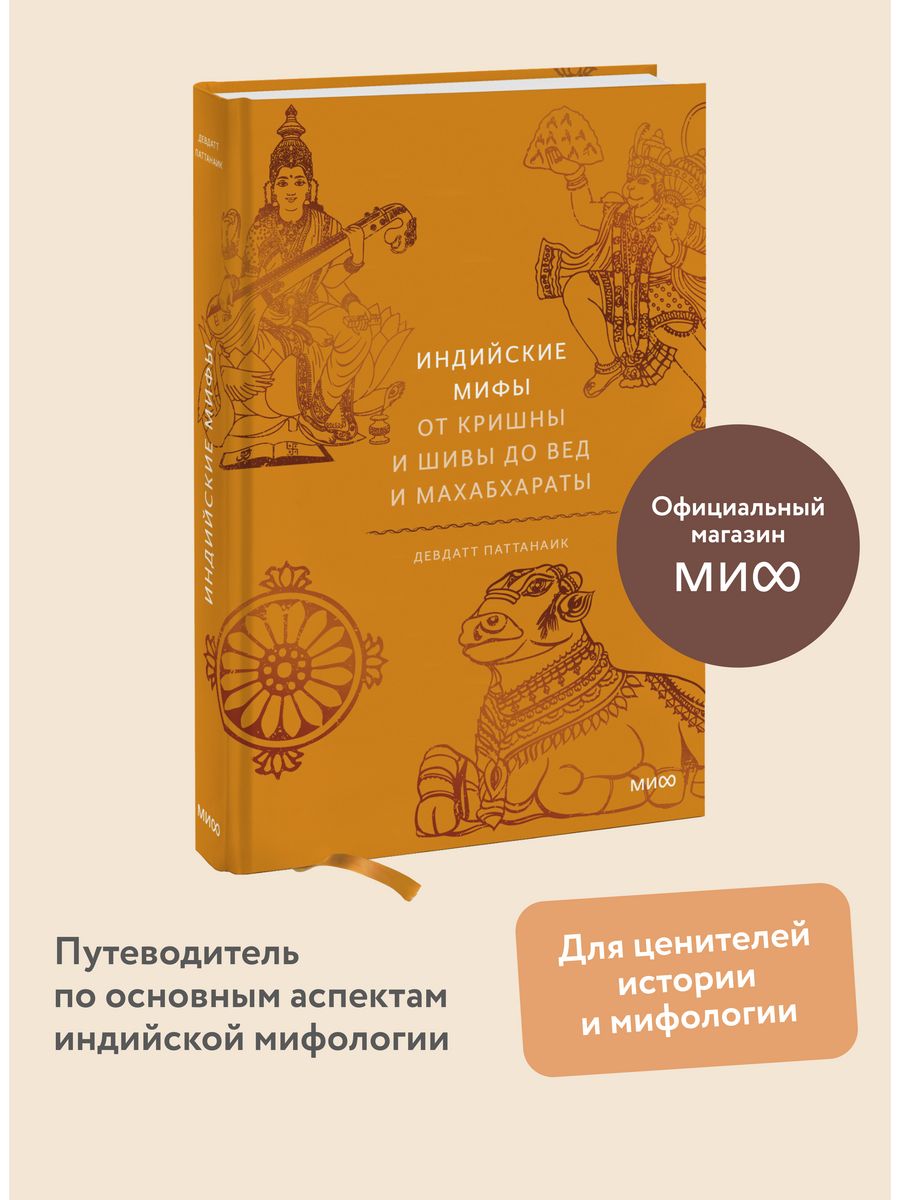 Индийские мифы. От Кришны и Шивы до Вед и Махабхараты Издательство Манн,  Иванов и Фербер 31996219 купить за 867 ₽ в интернет-магазине Wildberries