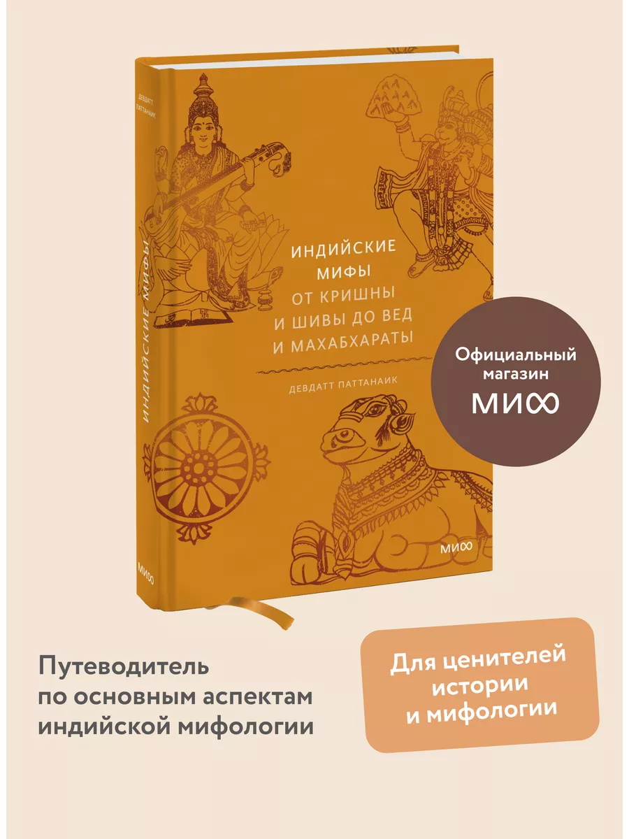 Индийские мифы. От Кришны и Шивы до Вед и Махабхараты Издательство Манн,  Иванов и Фербер 31996219 купить за 709 ₽ в интернет-магазине Wildberries