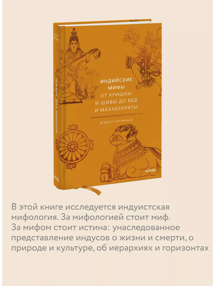 Индийские мифы. От Кришны и Шивы до Вед и Махабхараты Издательство Манн,  Иванов и Фербер 31996219 купить за 709 ₽ в интернет-магазине Wildberries