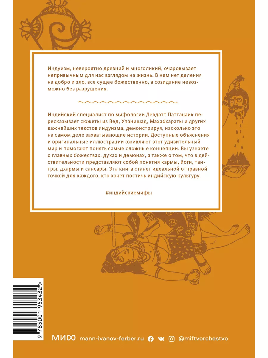 Индийские мифы. От Кришны и Шивы до Вед и Махабхараты Издательство Манн,  Иванов и Фербер 31996219 купить за 867 ₽ в интернет-магазине Wildberries