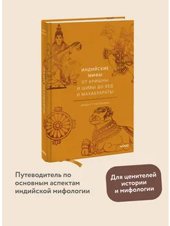 Индийские мифы. От Кришны и Шивы до Вед и Махабхараты Издательство Манн, Иванов и Фербер 31996219 купить за 692 ₽ в интернет-магазине Wildberries