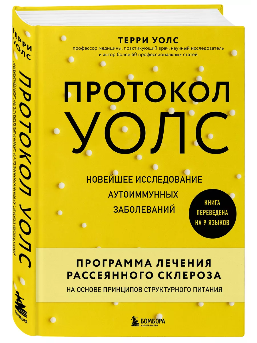 Протокол Уолс. Новое исследование аутоиммунных заболеваний Эксмо 31996229  купить за 1 012 ₽ в интернет-магазине Wildberries