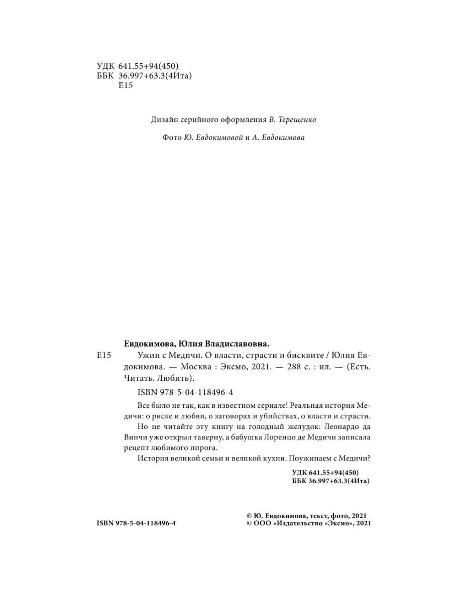 Ужин с Медичи. О власти, страсти и бисквите Эксмо 31996230 купить в  интернет-магазине Wildberries