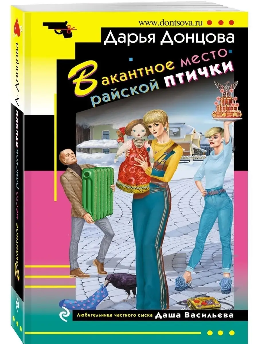 Вакантное место райской птички Эксмо 31996282 купить за 225 ₽ в  интернет-магазине Wildberries