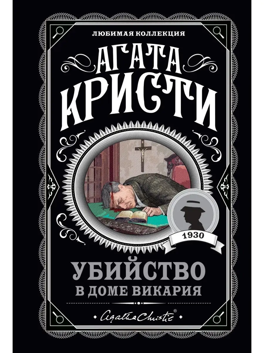 Убийство в доме викария Эксмо 31996295 купить за 244 ₽ в интернет-магазине  Wildberries